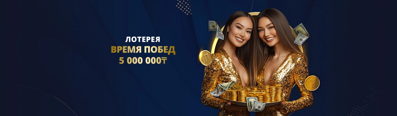 Лотерея «Время побед» — 5 000 000 ₸